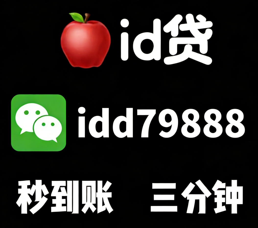 苹果ID贷款：急用钱时的私人小额借贷新选择